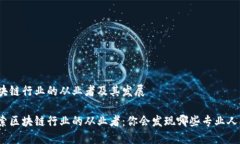 区块链行业的从业者及其发展探索区块