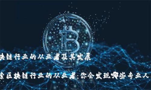 区块链行业的从业者及其发展
探索区块链行业的从业者:你会发现哪些专业人才?