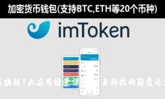 区块链7大应用场景详解：未来科技的