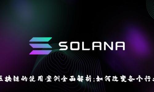 区块链的使用案例全面解析:如何改变各个行业