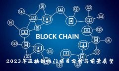 2023年区块链热门项目分析与前景展望