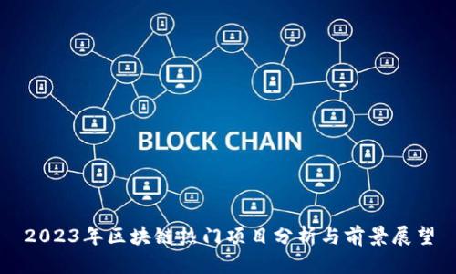 2023年区块链热门项目分析与前景展望