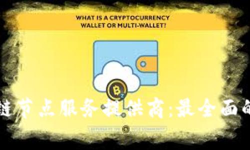免费区块链节点服务提供商:最全面的选择指南