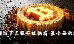 免费区块链节点服务提供商：最全面的