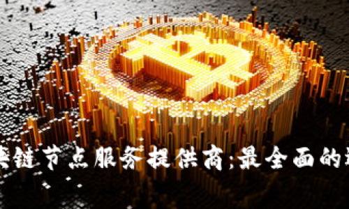 免费区块链节点服务提供商:最全面的选择指南
