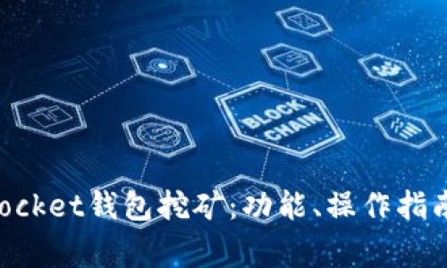 深入解析TokenPocket钱包挖矿:功能、操作指南及常见问题解答