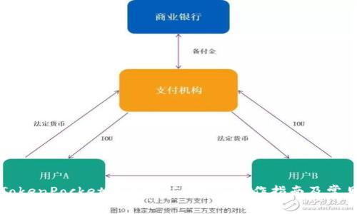 深入解析TokenPocket钱包挖矿:功能、操作指南及常见问题解答