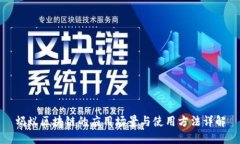 蚂蚁区块链的应用场景与使用方法详解