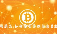 TP钱包的藏品：如何安全管理与交易数