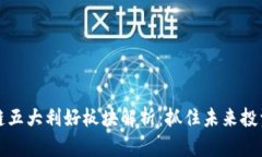 区块链五大利好板块解析：抓住未来投