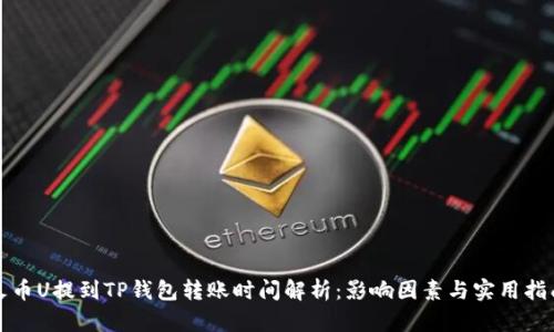 火币U提到TP钱包转账时间解析：影响因素与实用指南