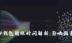 火币U提到TP钱包转账时间解析：影响因