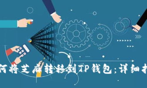 如何将芝麻转移到TP钱包:详细指南