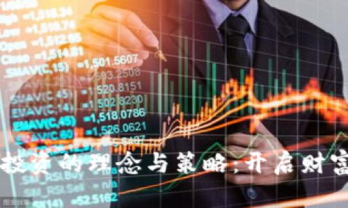 区块链投资的理念与策略：开启财富新纪元