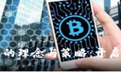 区块链投资的理念与策略：开启财富新