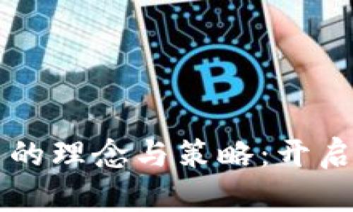 区块链投资的理念与策略：开启财富新纪元