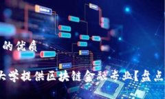 思考一个并且的优质2023年哪些大学提
