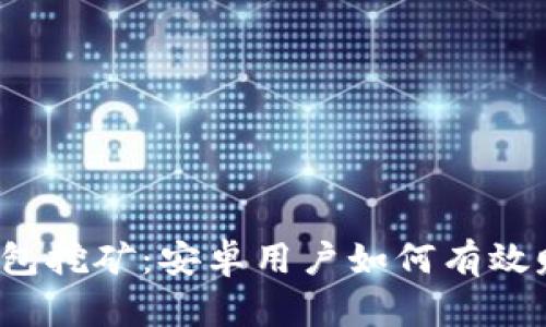 TP钱包挖矿：安卓用户如何有效赚钱？