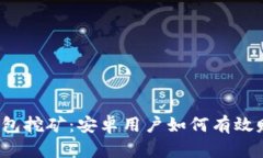 TP钱包挖矿：安卓用户如何有效赚钱？