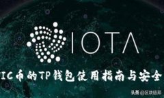 MATIC币的TP钱包使用指南与安全策略