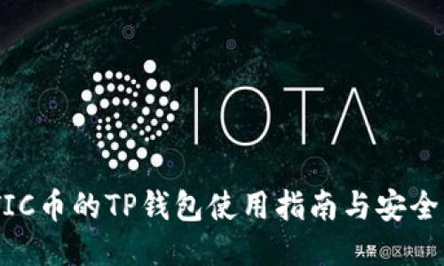 MATIC币的TP钱包使用指南与安全策略