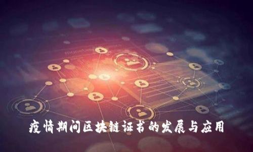 疫情期间区块链证书的发展与应用
