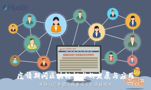疫情期间区块链证书的发展与应用