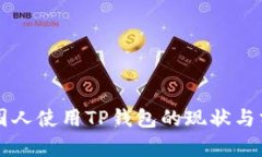 美国人使用TP钱包的现状与分析