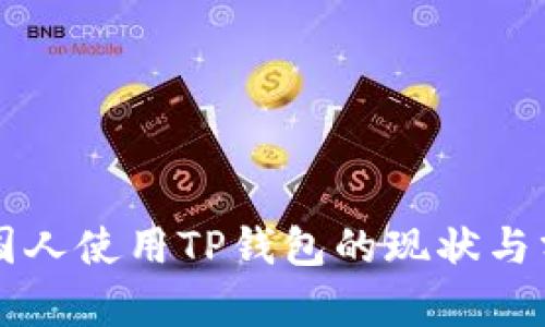 美国人使用TP钱包的现状与分析
