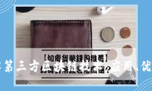 深入了解第三方区块链技术：应用、优势与挑战