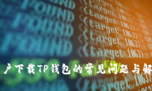 苹果用户下载TP钱包的常见问题与解决方法