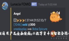 区块链通用产品全面分析：从数字货币