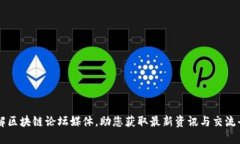 详解区块链论坛媒体，助您获取最新资