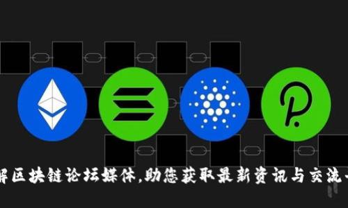 详解区块链论坛媒体，助您获取最新资讯与交流平台