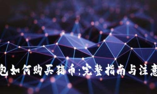 TP钱包如何购买猪币:完整指南与注意事项