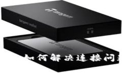 TokenPocket网络卡：如何解决连接问题与