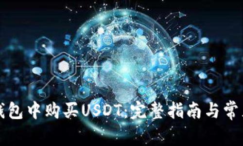 如何在TP钱包中购买USDT:完整指南与常见问题解答