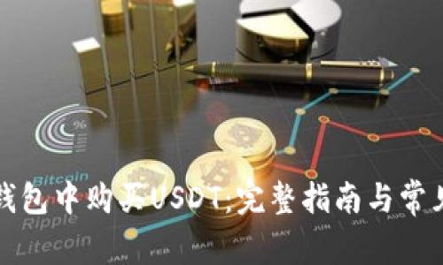 如何在TP钱包中购买USDT:完整指南与常见问题解答