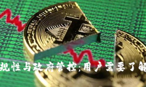 TP钱包的合规性与政府管控：用户需要了解的关键问题