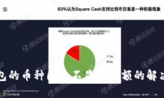 TP钱包的币种图标不显示余额的解决方