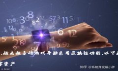 renshu 区块链技术在游戏领域的应用正