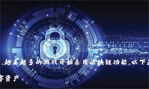 renshu
区块链技术在游戏领域的应用正在不断发展,越来越多的游戏开始采用区块链功能。以下是一些具有区块链功能的游戏及其相关信息。
### 区块链游戏推荐:探索虚拟世界的数字资产