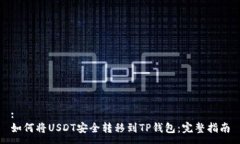 :如何将USDT安全转移到TP钱包：完整指