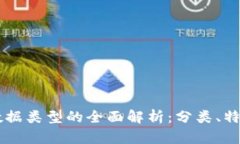 区块链数据类型的全面解析：分类、特