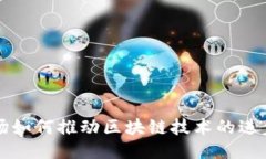创新工场如何推动区块链技术的进步与