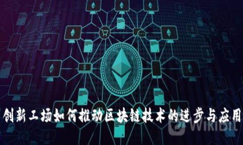 创新工场如何推动区块链技术的进步与应用