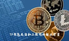 TP钱包无法扫二维码的解决方案