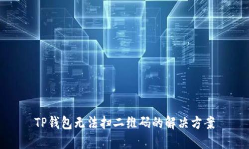 TP钱包无法扫二维码的解决方案