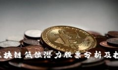 ziaoti区块链低位潜力股票分析及投资策