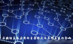 区块链系统应用的主要特点及其对未来